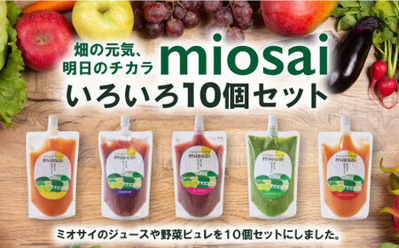 [ミオサイ]いろいろセット(野菜ジュース・野菜ピュレ/計10個) 野菜ジュース 野菜ピュレ 野菜 果物 フルーツ [uj-DA001][角井食品]