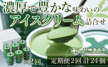 [定期便・全2回][中村藤吉本店]濃厚で豊かな味わいの抹茶アイスクリーム詰合せ(1種・12個×2回)特産品 宇治茶 宇治抹茶 抹茶 アイス アイスクリーム スイーツ デザート[uj-AZ020][中村藤吉本店]