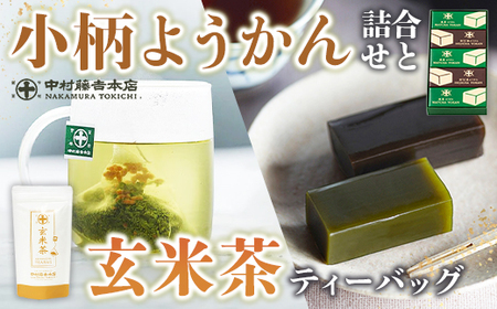 [中村藤吉本店]小柄ようかん2種詰合せ(抹茶・ほうじ茶/計5個)と玄米茶ティーバッグ(4g×10包)特産品 ようかん 羊羹 ティーバッグ 銘茶 お茶 宇治茶 宇治抹茶 抹茶 ほうじ茶 玄米茶 菓子 スイーツ デザート[uj-AZ022][中村藤吉本店]