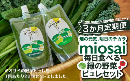 (3ヶ月定期便)ミオサイ毎日食べる緑の野菜ピュレセット 野菜ジュース 野菜ピュレ 野菜 果物 フルーツ
