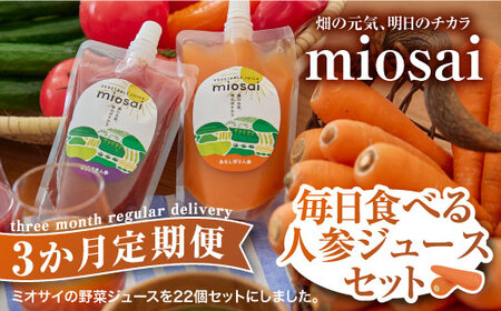 (3ヶ月定期便)ミオサイ毎日食べる人参ジュースセット 野菜ジュース 野菜ピュレ 野菜 果物 フルーツ