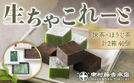 [中村藤吉本店]生ちゃこれーと(抹茶・ほうじ茶/各1箱×20個)特産品 生ちゃこれーと 京都 宇治 詰め合わせ お菓子 スイーツ お土産 デザート おやつ [uj-AZ008][中村藤吉本店]