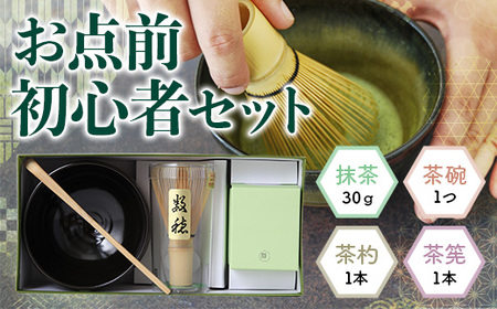 [堀井七茗園]お点前初心者セット(4点) 抹茶 茶碗 茶杓 茶筅 銘茶 お茶 宇治茶 宇治抹茶 抹茶 茶さじ 茶道[uj-BK002][堀井七茗園]