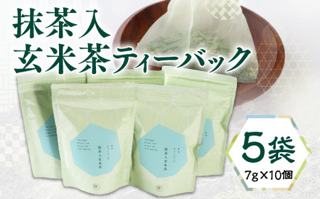 [堀井七茗園]当店人気 抹茶入玄米茶ティーバック 5袋(50個入り) 銘茶 お茶 宇治茶 宇治抹茶 抹茶 玄米茶 ティーバッグ