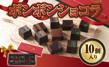 ボンボンショコラ10個入り　チョコレート チョコ ガナッシュ ベルギー 宇治茶 宇治抹茶 抹茶 緑茶 煎茶 ほうじ茶 スイーツ　DC02