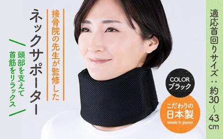接骨院の先生が監修したネックサポーター(ブラック)特産品 サポーター 首 首サポート [uj-DB002][株式会社セルヴァン]