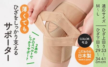 薄くてもひざをしっかり支えるサポーター(モカ・M-Lサイズ)特産品 サポーター ひざ ひざサポート [uj-DB003-A][株式会社セルヴァン]