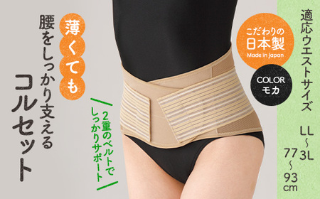 薄くても腰をしっかり支えるコルセット(モカ・LL-3Lサイズ)特産品 コルセット 腰 腰サポート メッシュ生地 [uj-DB005-A][株式会社セルヴァン]