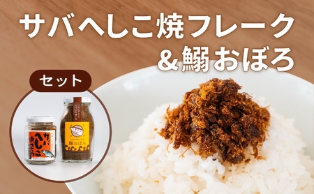 サバへしこ 焼フレーク と イワシおぼろ ご飯のおとも セット[ フレーク へしこ ごはん おかず 鯖 鰯 ]