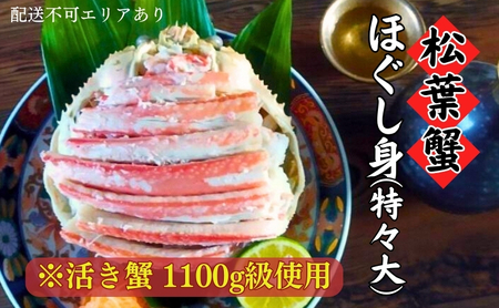 松葉蟹 ほぐし身(特々大) ※活き蟹1100g級使用[ 剥き身 蟹 松葉ガニ ズワイガニ カニ かに 国産 ]