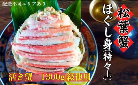 松葉蟹 ほぐし身(特々上) 活き蟹1300g級使用 剥き身 蟹 松葉ガニ ズワイガニ カニ かに 国産 甲羅盛り