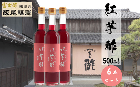 紅芋酢500ml 6本セット 飯尾醸造 お酢 国産 健康ドリンク 美容 酢漬け ドレッシング 発酵 熟成