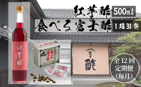 [定期便12ヶ月連続お届け]食べる富士酢×1箱、紅芋酢500ml×1本 飯尾醸造 富士酢 酢 お酢 マリネ ドレッシング 酢漬け 健康