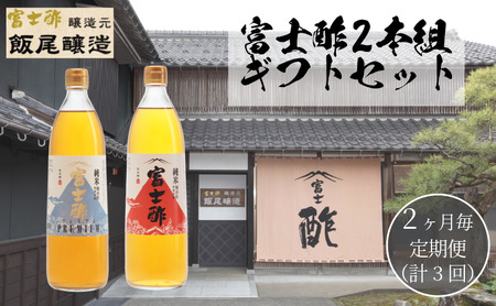 [定期便3回2ヶ月毎お届け]富士酢2本組 ギフト セットA 飯尾醸造 調味料 富士酢 お寿司 純米酢 酢漬け ドレッシング