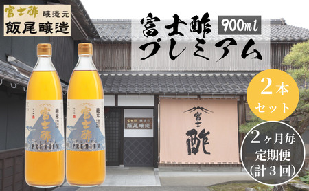 [定期便3回2ヶ月毎お届け]富士酢プレミアム900ml 2本セット 飯尾醸造 調味料 富士酢プレミアム お寿司 酢の物 純米酢 ドレッシング