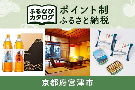[有効期限なし!後からゆっくり特産品を選べる]京都府宮津市カタログポイント