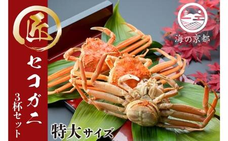 茹でコッペがに 子持ち 特大サイズ 3杯セット(冷蔵) ボイル 蟹 松葉ガニ ズワイガニ カニ かに 茹で 子持ち 内子 外子 蟹味噌 京都 海の京都