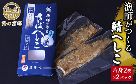 鯖へしこ 京都 珍味 惣菜 酒 肴 魚介類
