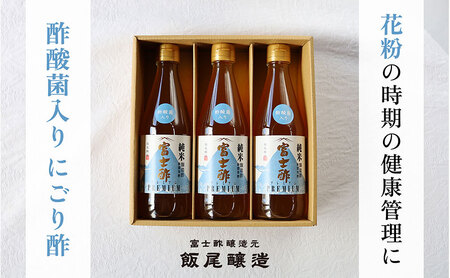 [花粉対策に]酢酸菌入りにごり酢3本セット(約2か月半分)