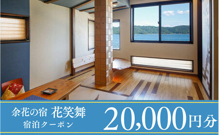 [1泊2食付き宿泊券]宮津の美食オーベルジュで過ごす特別なひととき(オーベルジュ花笑舞)[20,000円券]