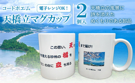 天橋立ポエムのマグカップ 2個セット | 食器 カップ コップ 雑貨 インテリア ティータイム 天橋立 京都府 宮津市