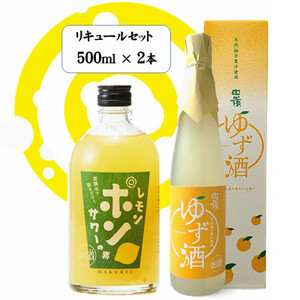 ハクレイ酒造 白嶺500ml×2本 リキュールセット(レモンポンサワーの素、ゆず酒)