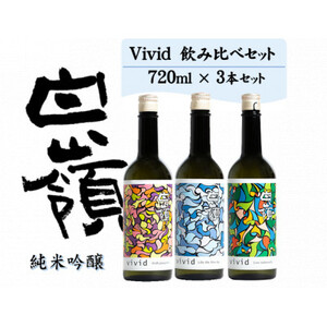 ハクレイ酒造 白嶺Vivid 飲み比べ3本セット 純米吟醸 無濾過原酒
