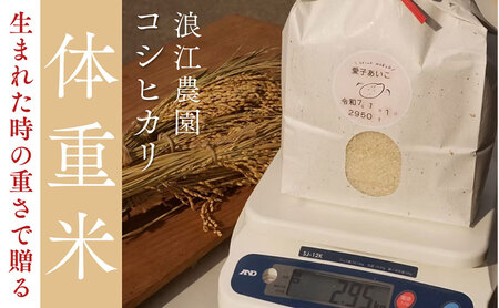 大切な方へ贈る、生まれた時の重さの「体重米」 冷めてもモチモチ「コシヒカリ」 出産祝い お祝い 米 ギフト プレゼント 京都府 宮津市