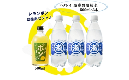 ハクレイ酒造×友桝飲料 レモンサワーセット (レモンポンサワーの素500ml×激軟水・激炭酸500ml×3本)