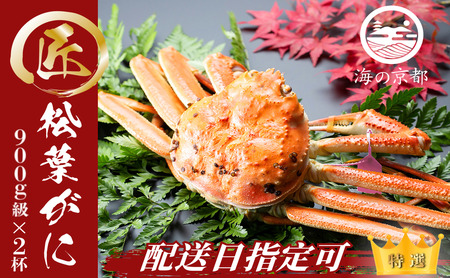 [配送日指定可]茹で松葉蟹 大2杯 (900g級)[11月中旬〜2026年3月末頃発送] 蟹 カニ かに 松葉蟹 松葉ガニ ズワイガニ ボイル