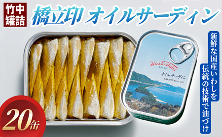 橋立印 オイルサーディン (いわし油づけ) 20缶入 │ 竹中 罐詰 缶詰 缶詰め まとめ買い レシピ サラダ 備蓄 防災 非常食 保存食 油漬け 天橋立 京都 宮津 イワシ セット つまみ 加工 魚介 トッピング