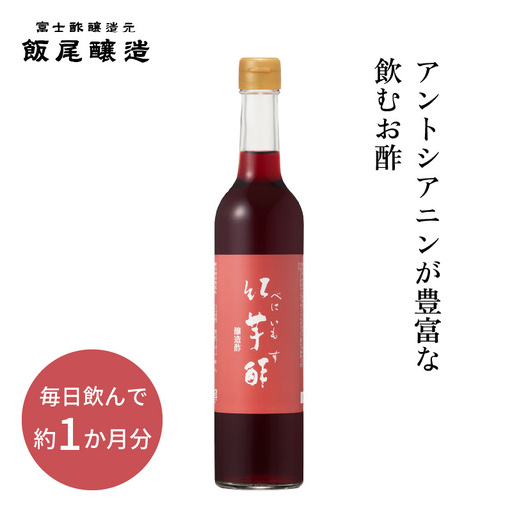 [約1か月分]紅芋酢 500ml 1本 アントシアニンが入った飲むお酢|ポリフェノール 国産 健康ドリンク 美容 京都府 宮津市