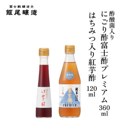 紅芋酢 120ml にごり酢富士酢プレミアム 360ml 各1本|健康ドリンク 酢漬け ドレッシング 炒め物 煮物 京都府 宮津市