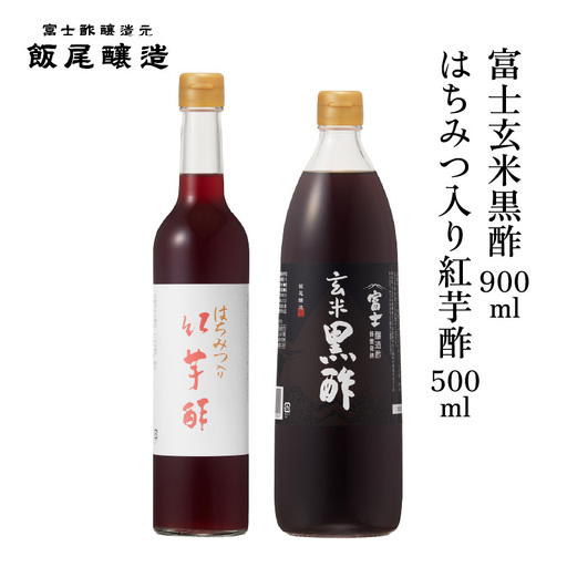 はちみつ入り紅芋酢500ml 富士玄米黒酢500ml 各1本|健康ドリンク 炒め物 煮物 中華 京都府 宮津市