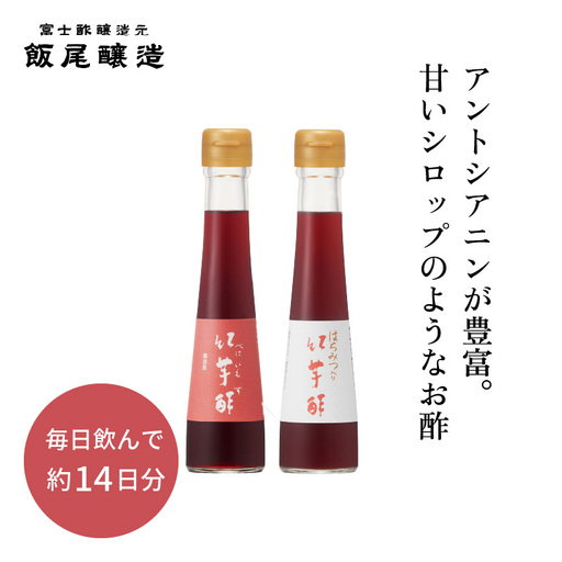 紅芋酢120ml はちみつ入り紅芋酢120ml 各1本 アントシアニンが入った飲むお酢|健康ドリンク 美容 京都府 宮津市