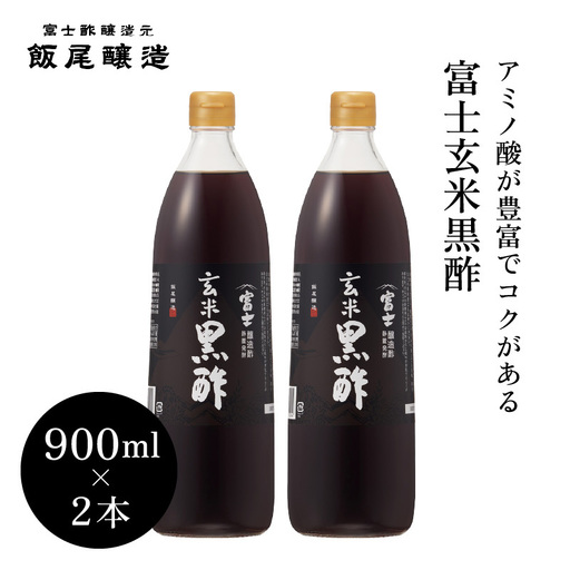 富士玄米黒酢900ml 2本|炒め物 煮物 中華 健康ドリンク 京都府 宮津市