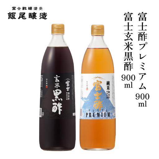 富士玄米黒酢900ml 富士酢プレミアム900ml 各1本|炒め物 煮物 中華 健康ドリンク お寿司 酢漬け 京都府 宮津市