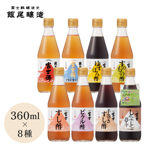 [富士酢360ml×8種セット]米酢2種と厳選素材を使った調味酢6種のセット 京都府 宮津市