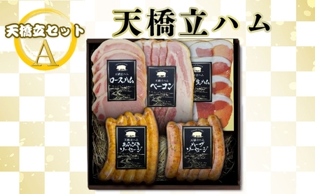 天橋立ハム 天橋立セットA ギフト対応可 お肉 ハム ソーセージ 加工品 ギフト対応 取り寄せ グルメ 高級 生ハム ベーコン お弁当 ご家庭用