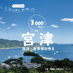 宮津市内の旅館組合施設利用可 宿泊・食事補助券A 京都 天橋立 旅行 宿泊 夏休み 冬休み 家族 ペア 友達 記念日 海水浴 温泉 カニ 蟹 ブリ 城崎温泉 京丹後 京都府 近畿 宿泊券 お食事券 体験 飲食店 旅館 3枚 3,000円相当