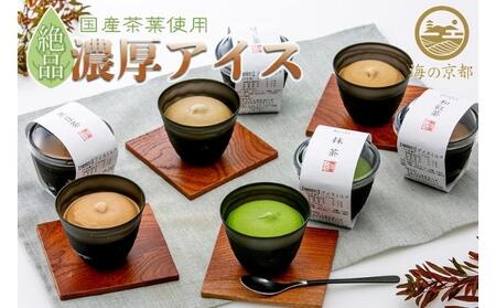 磯野開化堂[ 京都 ]濃厚 お茶 アイス セット(4種計8個)[ アイスクリーム 人気返礼品 ]