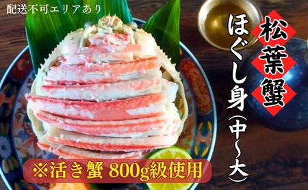 松葉蟹 ほぐし身(中〜大) ※活き蟹800g級使用(冷凍) 剥き身 殻なし ボイル 蟹 松葉ガニ ズワイガニ カニ かに 脚身 腹身 蟹味噌 かに飯 京都