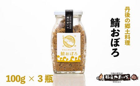 丹後の郷土料理[鯖の甘いの]鯖おぼろ 3瓶