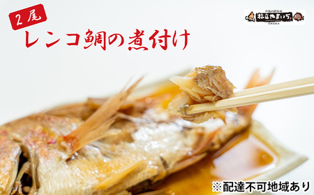 日本海産レンコ鯛の煮付け 2匹(レンジ対応袋入り)