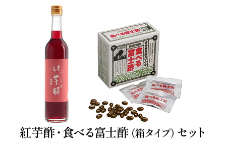 紅芋酢 ・ 食べる富士酢 (箱タイプ) セット 飯尾醸造 富士酢 酢 お酢 国産 紅芋 ポリフェノール マリネ ドレッシング 酢漬け 健康 美容