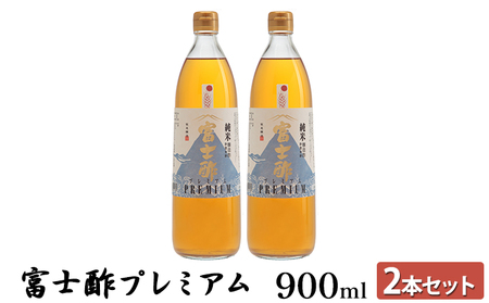 富士酢プレミアム900ml 2本セット 飯尾醸造 調味料 富士酢プレミアム お寿司 酢の物 炒め物 純米酢 酢漬け ドレッシング エスニック料理 無農薬 健康  ギフト 人気返礼品