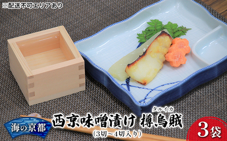 海の京都 西京味噌漬け 樽烏賊(タルイカ)3切〜4切入×3袋