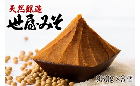 [ふるさと納税]天然醸造 世屋みそ 950g 3個セット みそ 赤味噌 赤みそ 天然醸造 熟成 伝統製法 セット 国産 味噌 コシヒカリ 大豆