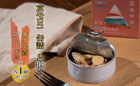 京モロコ 缶詰 2種各1個セット(計2個)[ ホンモロコ オイル煮 アヒージョ ]