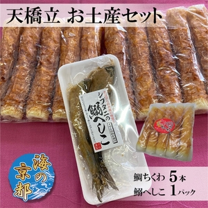 海の京都 天橋立 お土産セット(鯛ちくわ 5本、鰯へしこ1パック)練り物 おつまみ ちくわ 鯛 セット へしこ 鰯 イワシ ご飯のお供 天橋立 お弁当 おかず チャーハン 送料無料